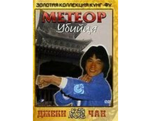 Метеор – убийца  (фильм 1976) смотреть онлайн