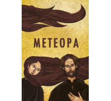 Метеора (2012)