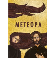 Метеора (2012)
