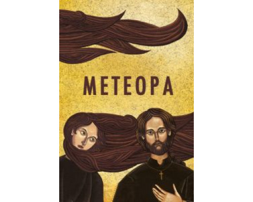 Метеора  (фильм 2012) смотреть онлайн