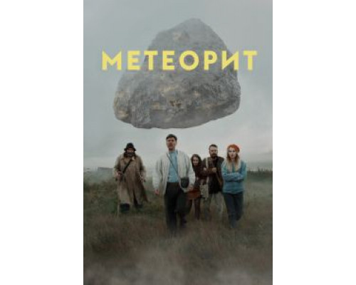 Метеорит  (фильм 2020) смотреть онлайн