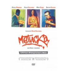 Метиска (1993)