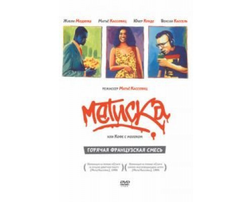 Метиска  (фильм 1993) смотреть онлайн