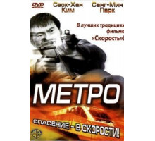 Метро (2003)