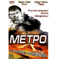 Метро (2003)