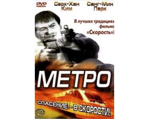 Метро  (фильм 2003) смотреть онлайн
