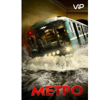 Метро (2012)