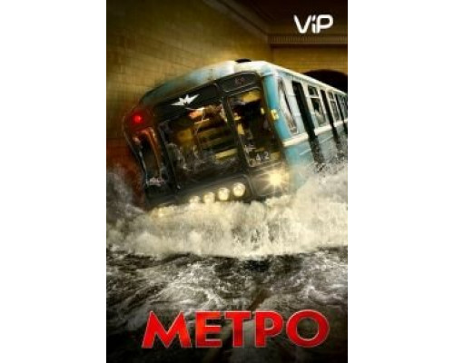 Метро  (фильм 2012) смотреть онлайн