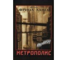 Метрополис (1927)
