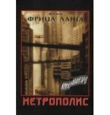 Метрополис (1927)