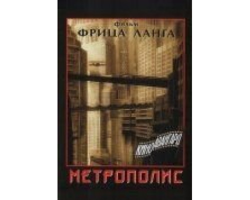 Метрополис  (фильм 1927) смотреть онлайн