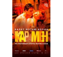 Мэтью Борн: Кар Мен (2016)