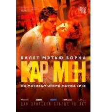 Мэтью Борн: Кар Мен (2016)