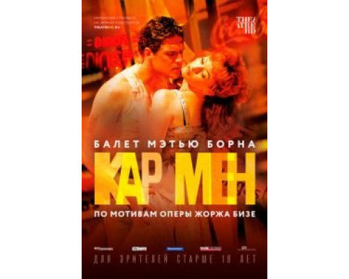Мэтью Борн: Кар Мен  (фильм 2016) смотреть онлайн