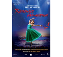 Мэтью Борн: Красные башмачки (2020)