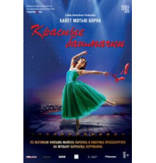 Мэтью Борн: Красные башмачки (2020)