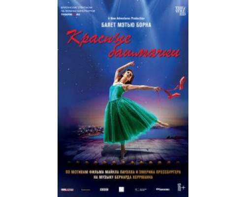 Мэтью Борн: Красные башмачки  (фильм 2020) смотреть онлайн