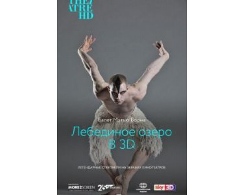 Мэтью Борн: Лебединое озеро 3D  (фильм 2012) смотреть онлайн