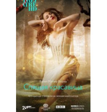 Мэтью Борн: Спящая красавица (2016)