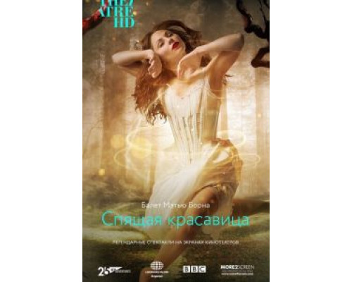 Мэтью Борн: Спящая красавица  (фильм 2016) смотреть онлайн