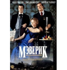 Мэверик (1994)