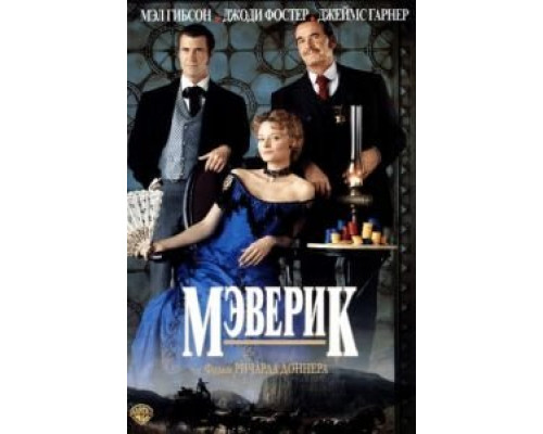 Мэверик  (фильм 1994) смотреть онлайн