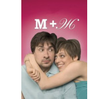 М+Ж (2009)