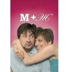 М+Ж (2009)
