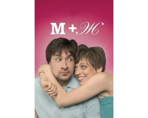 М+Ж  (фильм 2009) смотреть онлайн