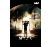Мгла (2007)