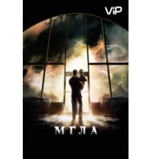 Мгла (2007)