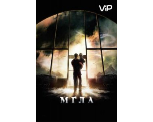 Мгла  (фильм 2007) смотреть онлайн