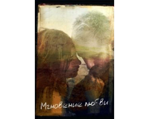 Мгновение любви  (фильм 2011) смотреть онлайн
