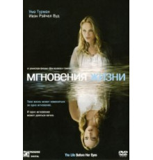 Мгновения жизни (2007)