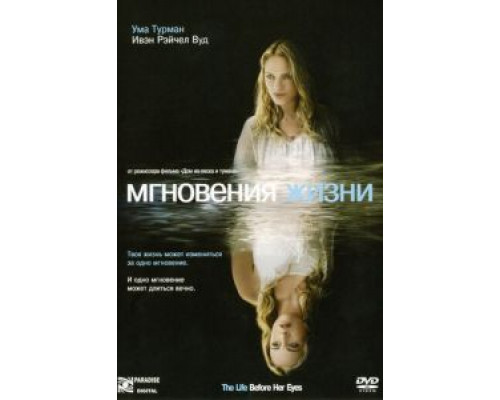 Мгновения жизни  (фильм 2007) смотреть онлайн