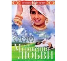 Мгновения любви (1991)