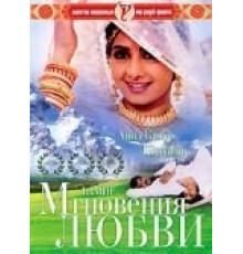 Мгновения любви (1991)