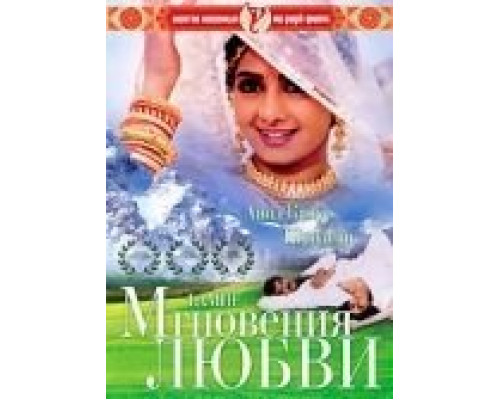 Мгновения любви  (фильм 1991) смотреть онлайн