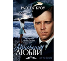 Мгновения любви (1993)