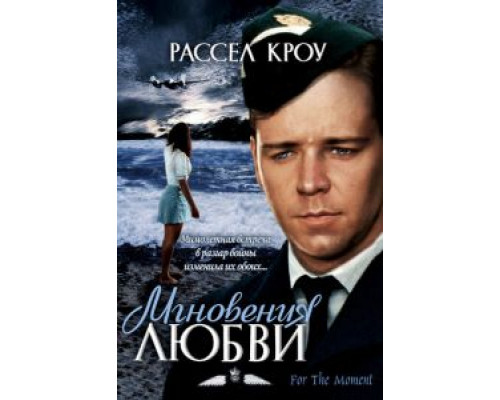 Мгновения любви  (фильм 1993) смотреть онлайн