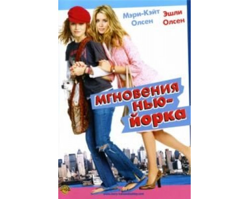 Мгновения Нью-Йорка  (фильм 2004) смотреть онлайн