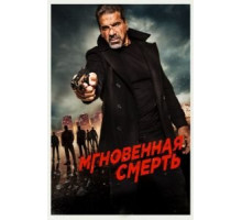 Мгновенная смерть (2017)
