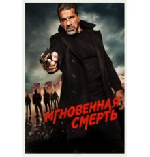 Мгновенная смерть (2017)