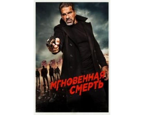 Мгновенная смерть  (фильм 2017) смотреть онлайн
