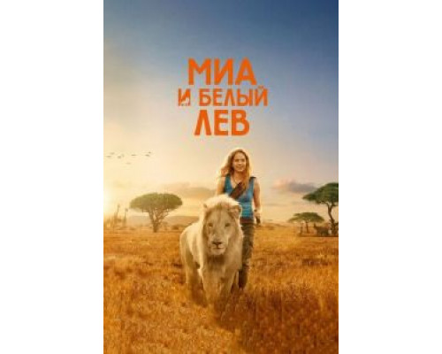 Миа и белый лев  (фильм 2018) смотреть онлайн