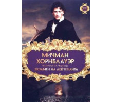 Мичман Хорнблауэр: Экзамен на лейтенанта (1998)