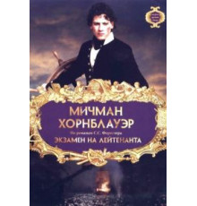 Мичман Хорнблауэр: Экзамен на лейтенанта (1998)