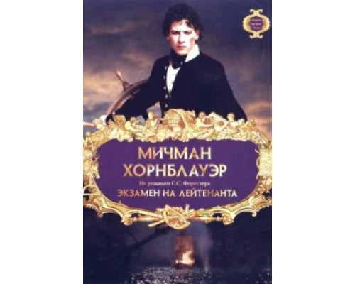 Мичман Хорнблауэр: Экзамен на лейтенанта  (фильм 1998) смотреть онлайн