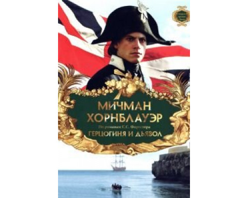 Мичман Хорнблауэр: Герцогиня и дьявол  (фильм 1999) смотреть онлайн