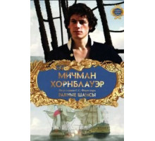 Мичман Хорнблауэр: Равные шансы (1998)
